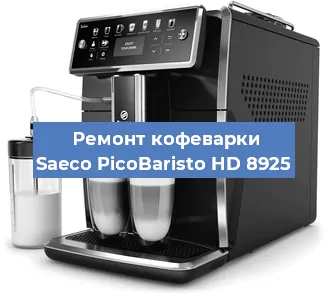 Ремонт клапана на кофемашине Saeco PicoBaristo HD 8925 в Волгограде